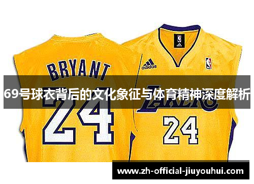 69号球衣背后的文化象征与体育精神深度解析 69号球衣背后的文化象征与体育精神深度解析