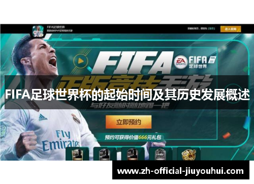 FIFA足球世界杯的起始时间及其历史发展概述 FIFA足球世界杯的起始时间及其历史发展概述