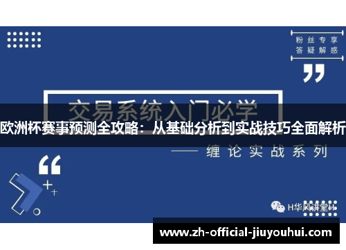 欧洲杯赛事预测全攻略:从基础分析到实战技巧全面解析 欧洲杯赛事预测全攻略:从基础分析到实战技巧全面解析