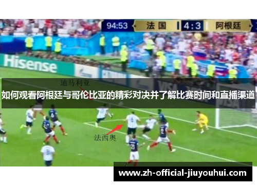 如何观看阿根廷与哥伦比亚的精彩对决并了解比赛时间和直播渠道 如何观看阿根廷与哥伦比亚的精彩对决并了解比赛时间和直播渠道