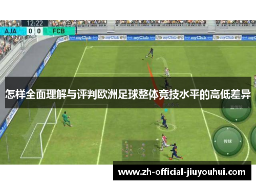 怎样全面理解与评判欧洲足球整体竞技水平的高低差异 怎样全面理解与评判欧洲足球整体竞技水平的高低差异