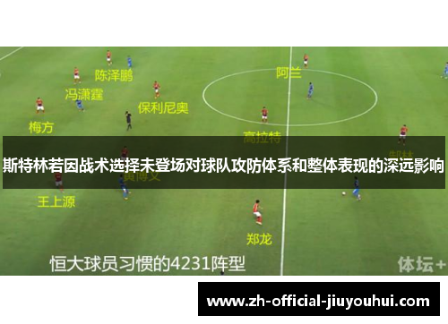 斯特林若因战术选择未登场对球队攻防体系和整体表现的深远影响 斯特林若因战术选择未登场对球队攻防体系和整体表现的深远影响
