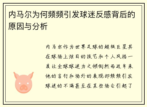 内马尔为何频频引发球迷反感背后的原因与分析