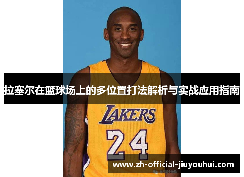 拉塞尔在篮球场上的多位置打法解析与实战应用指南