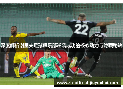深度解析谢里夫足球俱乐部逆袭成功的核心动力与隐藏秘诀