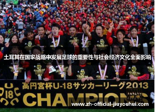 土耳其在国家战略中发展足球的重要性与社会经济文化全面影响