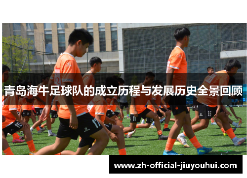 青岛海牛足球队的成立历程与发展历史全景回顾 青岛海牛足球队的成立历程与发展历史全景回顾