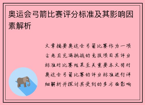 奥运会弓箭比赛评分标准及其影响因素解析 奥运会弓箭比赛评分标准及其影响因素解析