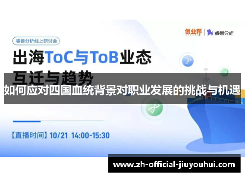 如何应对四国血统背景对职业发展的挑战与机遇 如何应对四国血统背景对职业发展的挑战与机遇