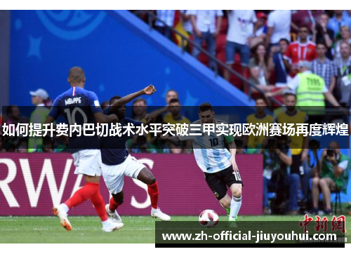 如何提升费内巴切战术水平突破三甲实现欧洲赛场再度辉煌 如何提升费内巴切战术水平突破三甲实现欧洲赛场再度辉煌