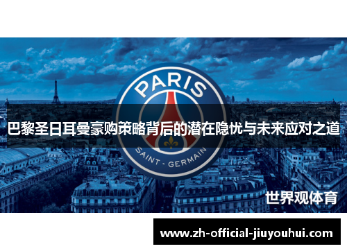 巴黎圣日耳曼豪购策略背后的潜在隐忧与未来应对之道