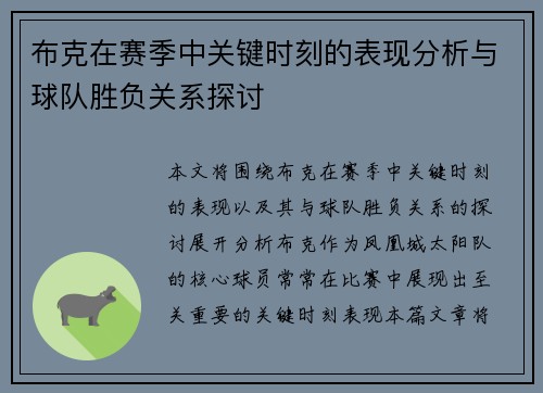 布克在赛季中关键时刻的表现分析与球队胜负关系探讨 布克在赛季中关键时刻的表现分析与球队胜负关系探讨
