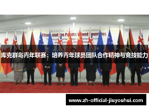 库克群岛青年联赛:培养青年球员团队合作精神与竞技能力 库克群岛青年联赛:培养青年球员团队合作精神与竞技能力