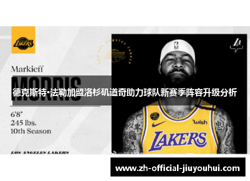 德克斯特·法勒加盟洛杉矶道奇助力球队新赛季阵容升级分析 德克斯特·法勒加盟洛杉矶道奇助力球队新赛季阵容升级分析