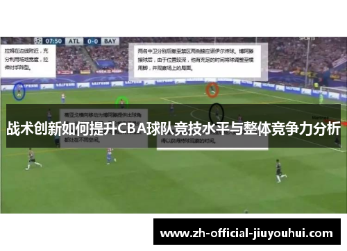 战术创新如何提升CBA球队竞技水平与整体竞争力分析 战术创新如何提升CBA球队竞技水平与整体竞争力分析