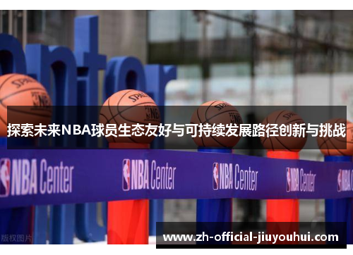 探索未来NBA球员生态友好与可持续发展路径创新与挑战
