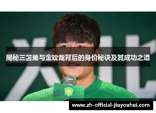 揭秘三笘薰与金玟哉背后的身价秘诀及其成功之道 揭秘三笘薰与金玟哉背后的身价秘诀及其成功之道