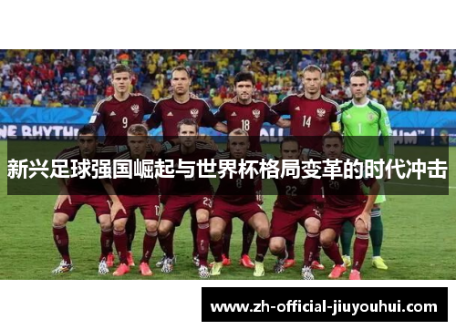 新兴足球强国崛起与世界杯格局变革的时代冲击