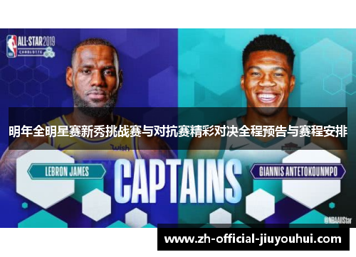 明年全明星赛新秀挑战赛与对抗赛精彩对决全程预告与赛程安排