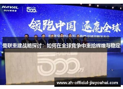 曼联重建战略探讨:如何在全球竞争中重拾辉煌与稳定 曼联重建战略探讨:如何在全球竞争中重拾辉煌与稳定