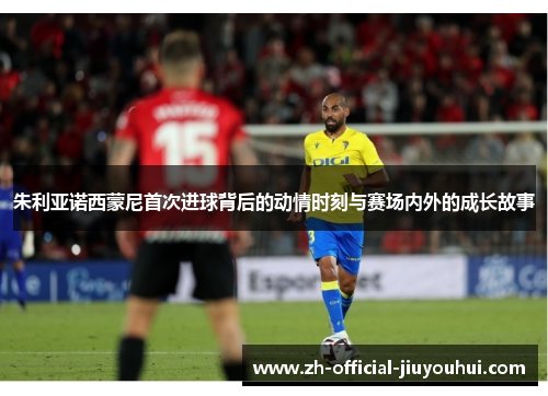 朱利亚诺西蒙尼首次进球背后的动情时刻与赛场内外的成长故事