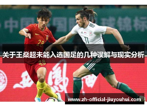 关于王燊超未能入选国足的几种误解与现实分析 关于王燊超未能入选国足的几种误解与现实分析