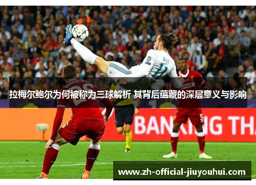 拉梅尔鲍尔为何被称为三球解析 其背后蕴藏的深层意义与影响 拉梅尔鲍尔为何被称为三球解析 其背后蕴藏的深层意义与影响