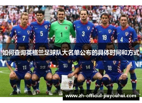如何查询英格兰足球队大名单公布的具体时间和方式