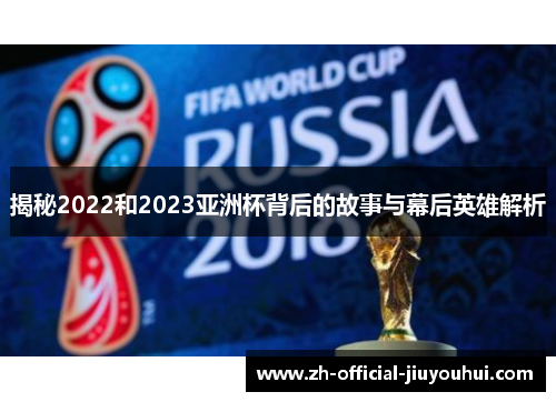 揭秘2022和2023亚洲杯背后的故事与幕后英雄解析
