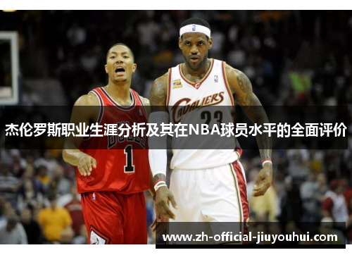 杰伦罗斯职业生涯分析及其在NBA球员水平的全面评价