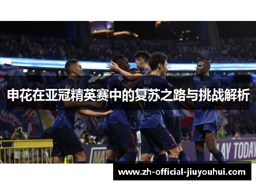 申花在亚冠精英赛中的复苏之路与挑战解析 申花在亚冠精英赛中的复苏之路与挑战解析