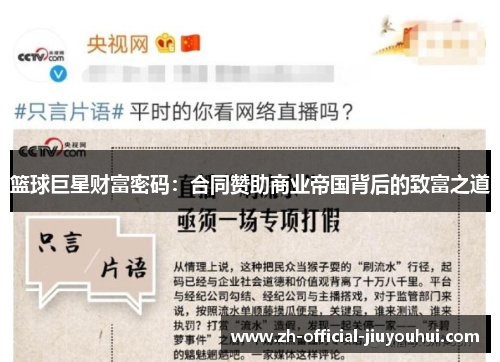 篮球巨星财富密码：合同赞助商业帝国背后的致富之道