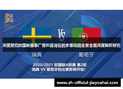 深度探究欧国联赛事广受欢迎背后的多重动因全景全面深度解析研究