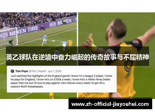 英乙球队在逆境中奋力崛起的传奇故事与不屈精神 英乙球队在逆境中奋力崛起的传奇故事与不屈精神