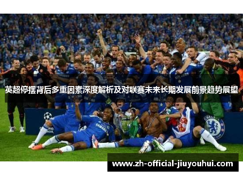 英超停摆背后多重因素深度解析及对联赛未来长期发展前景趋势展望