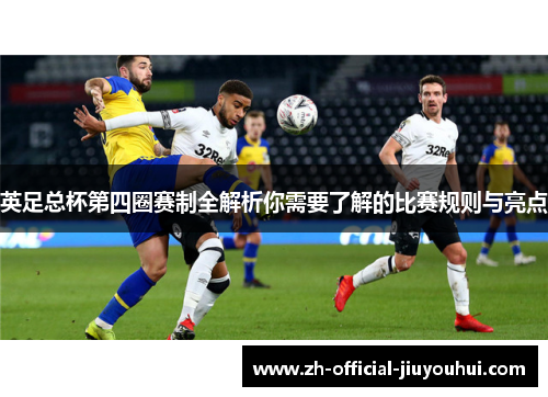 英足总杯第四圈赛制全解析你需要了解的比赛规则与亮点