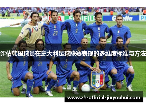 评估韩国球员在意大利足球联赛表现的多维度标准与方法