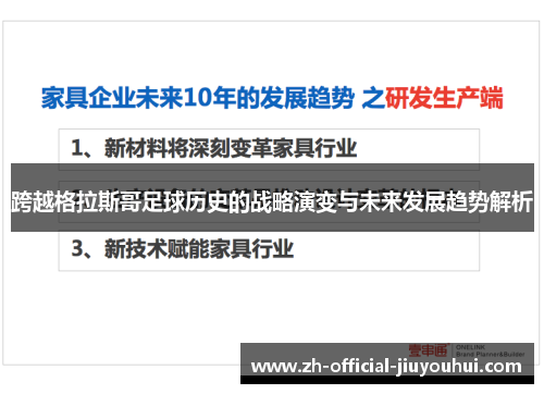 跨越格拉斯哥足球历史的战略演变与未来发展趋势解析 跨越格拉斯哥足球历史的战略演变与未来发展趋势解析
