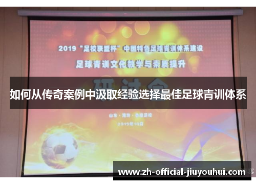 如何从传奇案例中汲取经验选择最佳足球青训体系
