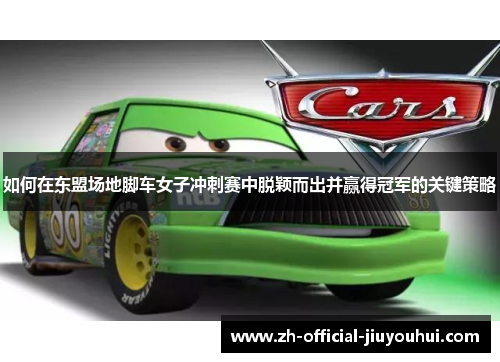 如何在东盟场地脚车女子冲刺赛中脱颖而出并赢得冠军的关键策略 如何在东盟场地脚车女子冲刺赛中脱颖而出并赢得冠军的关键策略
