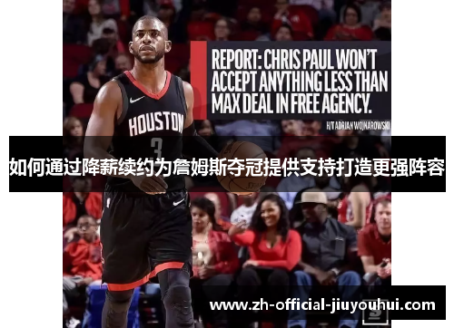 如何通过降薪续约为詹姆斯夺冠提供支持打造更强阵容