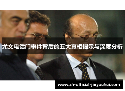 尤文电话门事件背后的五大真相揭示与深度分析 尤文电话门事件背后的五大真相揭示与深度分析