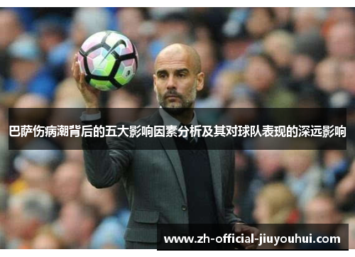 巴萨伤病潮背后的五大影响因素分析及其对球队表现的深远影响 巴萨伤病潮背后的五大影响因素分析及其对球队表现的深远影响