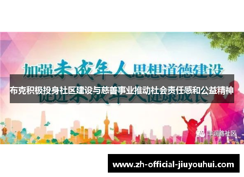 布克积极投身社区建设与慈善事业推动社会责任感和公益精神