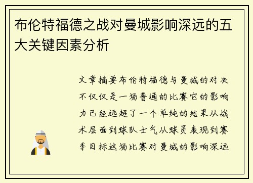 布伦特福德之战对曼城影响深远的五大关键因素分析