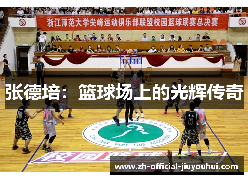 张德培：篮球场上的光辉传奇