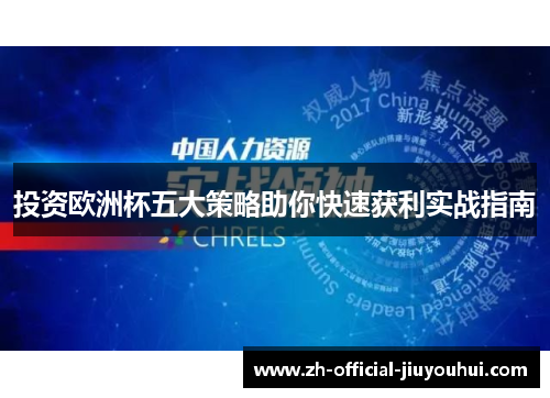投资欧洲杯五大策略助你快速获利实战指南 投资欧洲杯五大策略助你快速获利实战指南