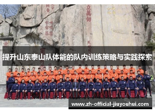 提升山东泰山队体能的队内训练策略与实践探索