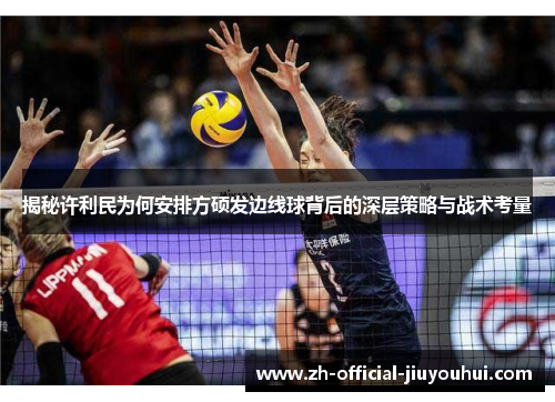 揭秘许利民为何安排方硕发边线球背后的深层策略与战术考量 揭秘许利民为何安排方硕发边线球背后的深层策略与战术考量