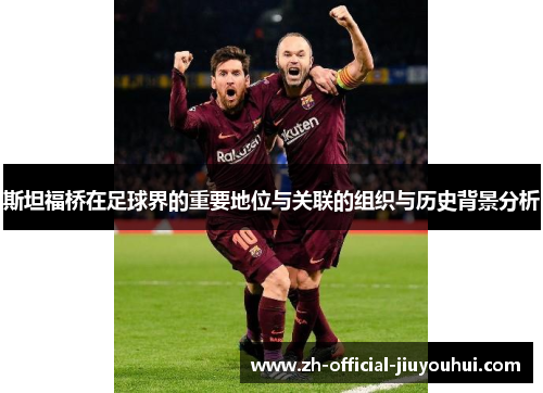 斯坦福桥在足球界的重要地位与关联的组织与历史背景分析 斯坦福桥在足球界的重要地位与关联的组织与历史背景分析